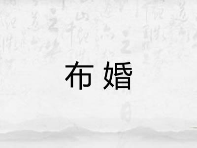 布婚