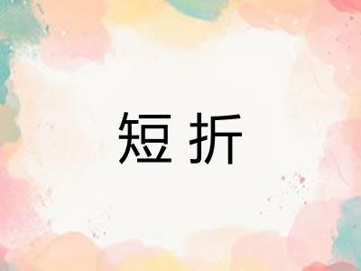 短折 短折
