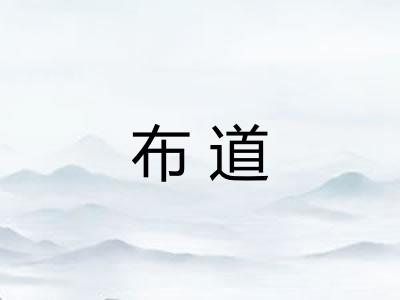 布道