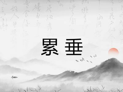 累垂 累垂