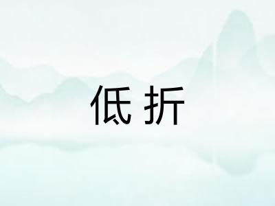 低折 低折