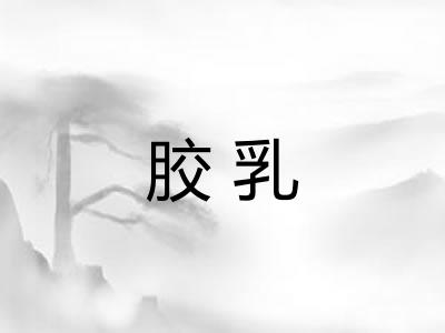 胶乳