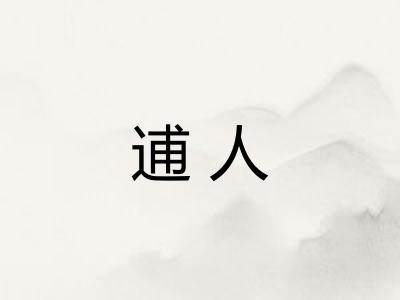 逋人 逋人
