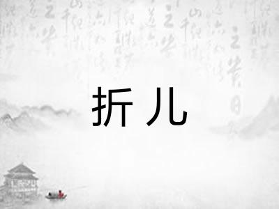 折儿 折儿