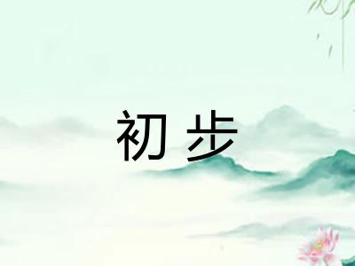 初步