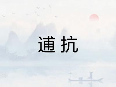 逋抗