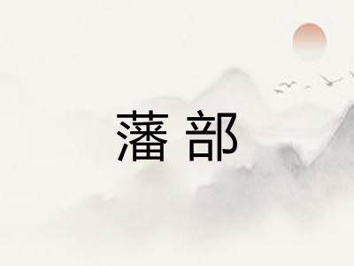 藩部 藩部