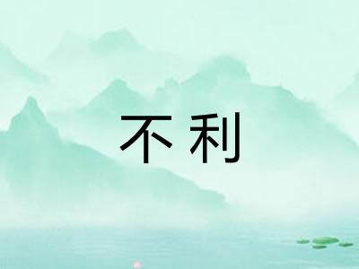 不利