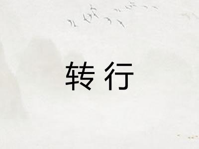 转行 转行