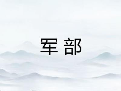 军部