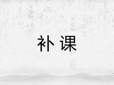 补课