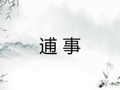 逋事 逋事
