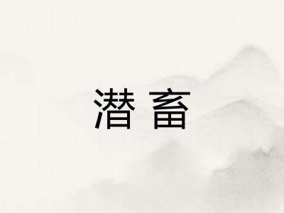 潜畜 潜畜