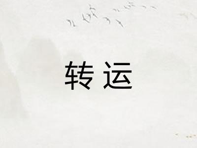 转运