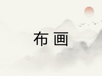 布画