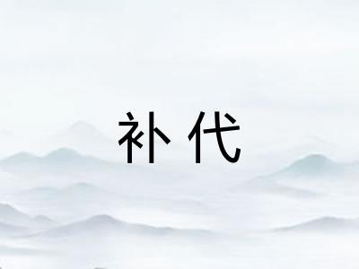 补代 补代