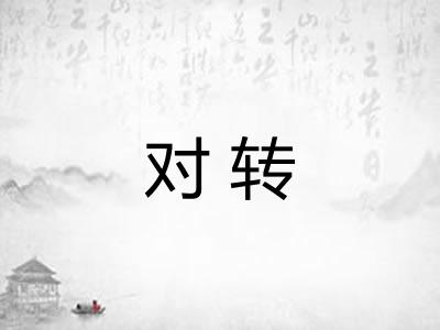 对转