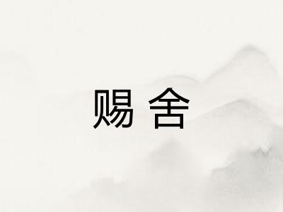 赐舍 赐舍