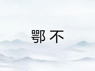 鄂不