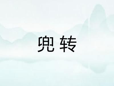 兜转 兜转