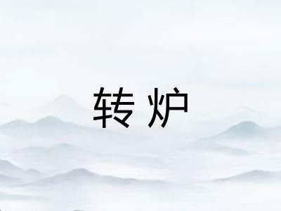 转炉
