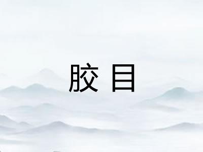 胶目 胶目
