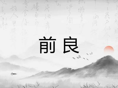 前良