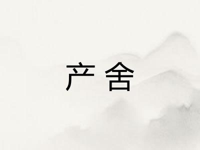 产舍