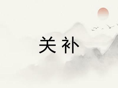 关补 关补