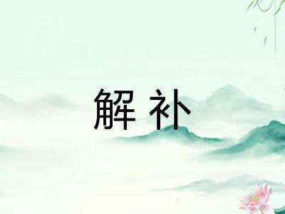 解补