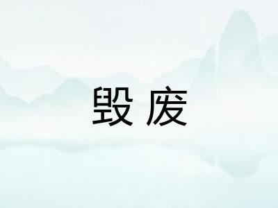 毁废