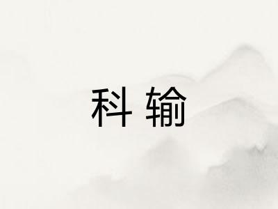 科输