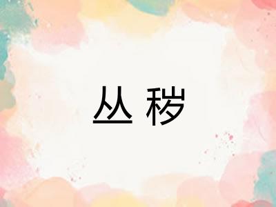 丛秽 丛秽