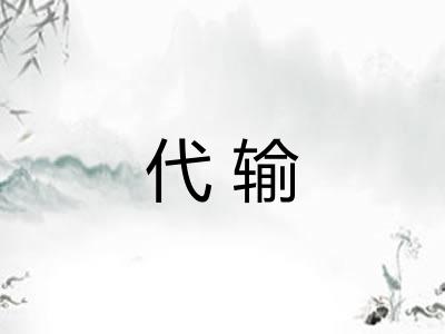 代输 代输