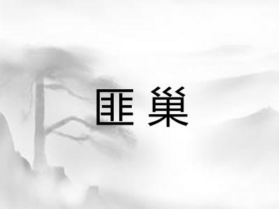 匪巢