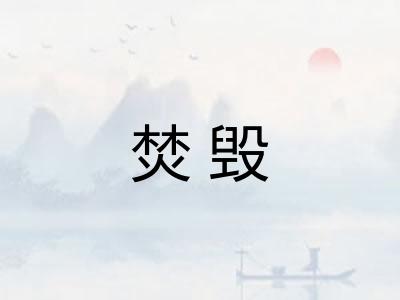 焚毁