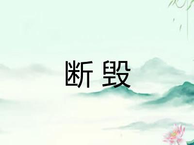 断毁