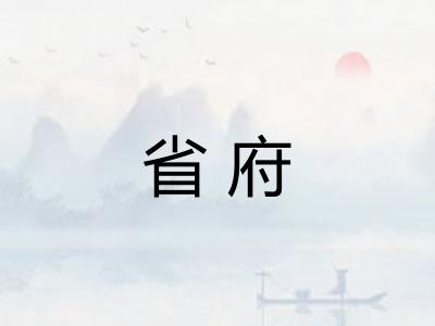 省府