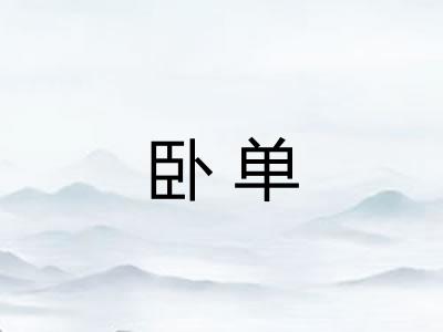 卧单 卧单