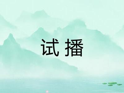 试播