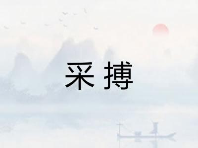 采搏