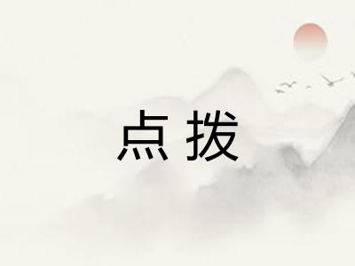点拨