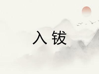 入钹