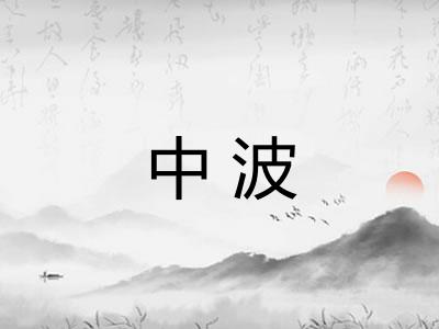 中波