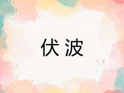 伏波 伏波