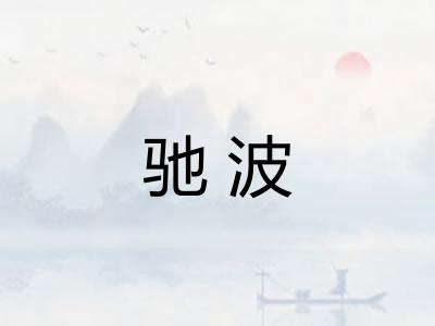 驰波 驰波