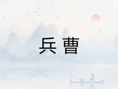 兵曹 兵曹
