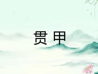 贯甲