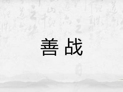 善战 善战