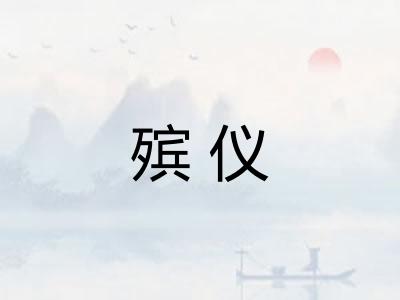 殡仪